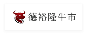 德裕隆牛市